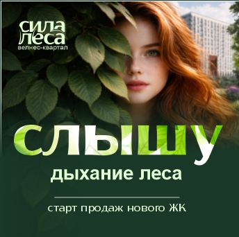 Старт продаж ЖК Сила леса: Живите там, где природа восстанавливает энергию